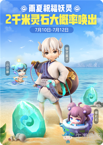 《一起來捉妖》炎雨祝福暢玩一夏活動介紹
