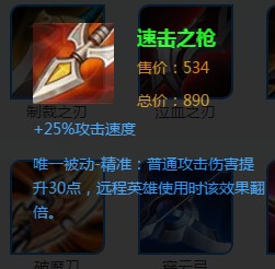 《王者榮耀》速擊之槍裝備詳解