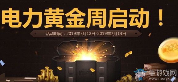 《使命召喚OL》電力黃金周啟動活動
