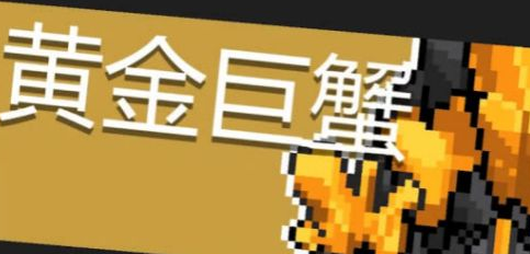 《元氣騎士》黃金巨蟹打法攻略