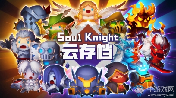 《元氣騎士》安卓云存檔使用方法