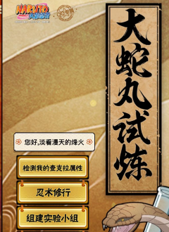 《火影忍者》曉大蛇丸試煉攻略