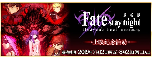 《Fgo》天之杯II迷失之蝶上映紀(jì)念活動(dòng)介紹
