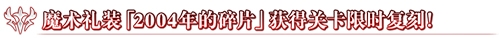 《Fgo》天之杯II迷失之蝶上映紀(jì)念活動(dòng)介紹