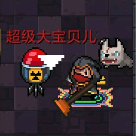 《元氣騎士》超級大寶貝兒屬性詳解