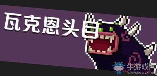 《元氣騎士》BOSS對應武器一覽