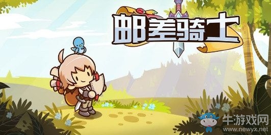 《郵差騎士》玩法指南