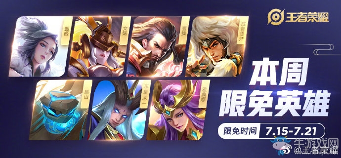 《王者榮耀》手游7.15周免英雄介紹