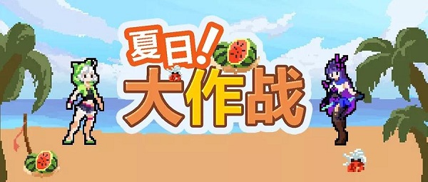 《崩壞3》夏日大作戰(zhàn)介紹