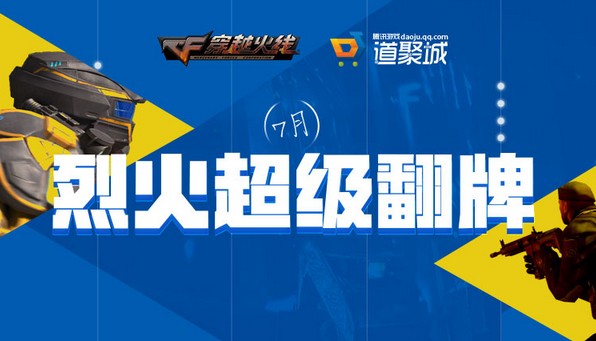 《CF》7月烈火超級翻牌活動