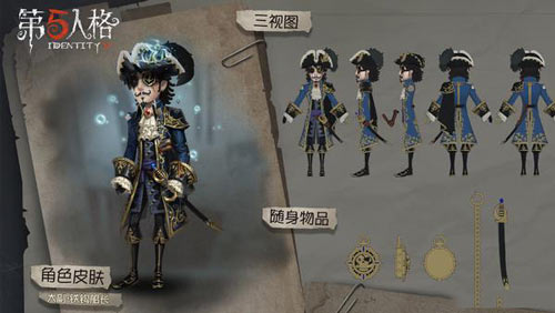 《第五人格》大副鐵鉤船長皮膚獲得方法介紹