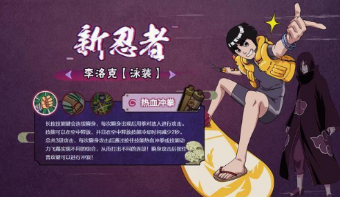 《火影忍者》泳裝小李技能介紹