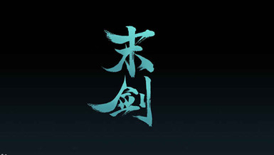 《末劍》手游玩法背景介紹