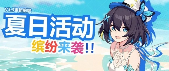 《崩壞3》夏日活動預告