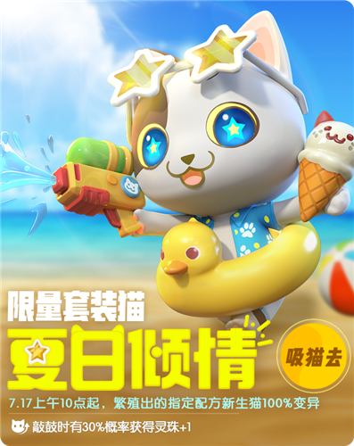 《一起來(lái)捉妖》套裝貓夏日傾情基因介紹