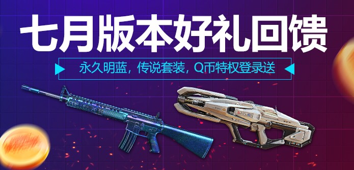 《使命召喚OL》七月版本好禮回饋活動