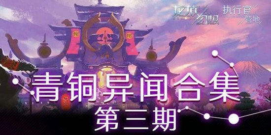 《龍族幻想》青銅異聞第三期攻略