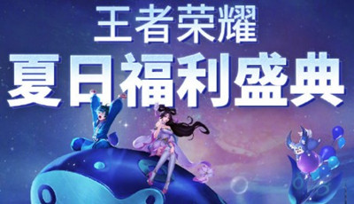 《王者榮耀》免費(fèi)獲取“浪”系列皮膚 微博轉(zhuǎn)發(fā)活動