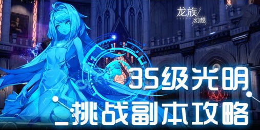 《龍族幻想》光明挑戰(zhàn)副本攻略