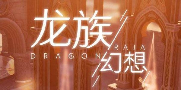 《龍族幻想》暴血觸發(fā)攻略