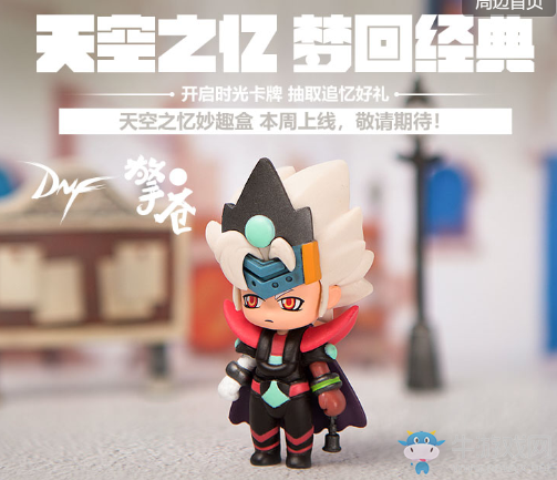 《DNF》天空之憶妙趣盒 開啟時光卡牌抽取追憶好禮