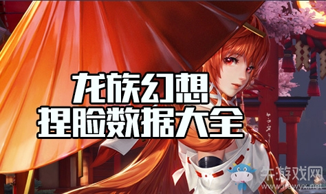《龍族幻想》捏臉數(shù)據(jù)大全