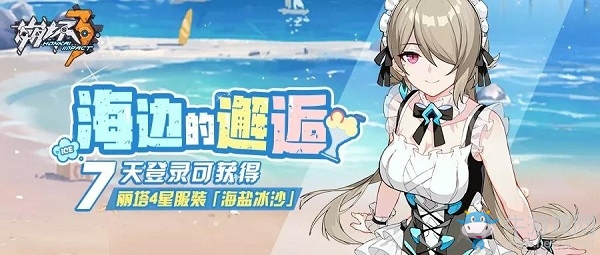 《崩壞3》海邊的邂逅登錄活動介紹