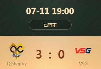 《王者榮耀》世界冠軍杯小組賽7月11日QGhappy vs VSG