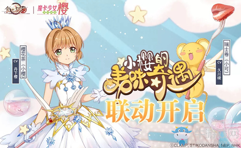《食之契約》與魔卡少女櫻·透明牌篇聯(lián)動活動介紹
