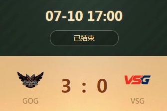 《王者榮耀》世界冠軍杯小組賽7月10日GOG vs VSG