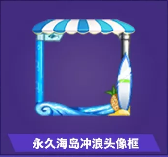 《和平精英》永久海島沖浪活動(dòng)