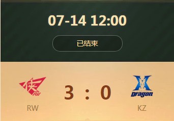 《王者榮耀》世界冠軍杯小組賽7月14日RW vs KZ