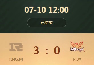 《王者榮耀》世界冠軍杯小組賽7月10日RNG.M vs ROX