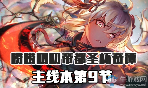 《Fgo》帝都圣杯奇譚第9節(jié)攻略