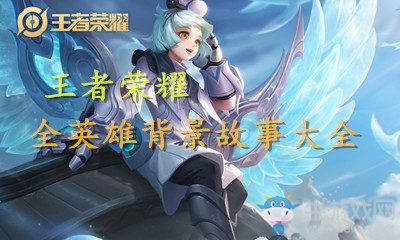 《王者榮耀》英雄背景故事大全