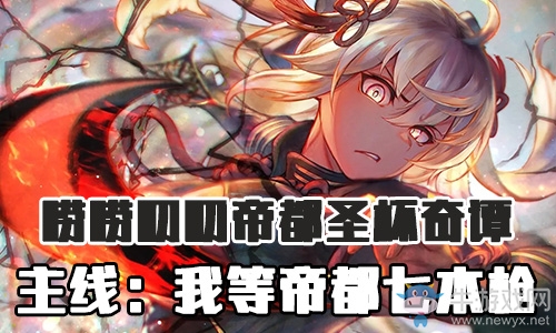 《Fgo》帝都圣杯奇譚我等帝都七本槍攻略