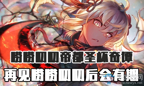 《Fgo》帝都圣杯奇譚嘮嘮叨叨后會有期攻略