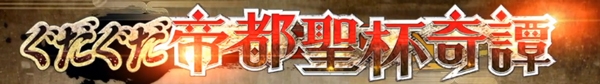 《Fgo》帝都圣杯奇譚第1節(jié)攻略