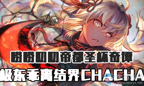《Fgo》帝都圣杯奇譚極東乖離結(jié)界攻略