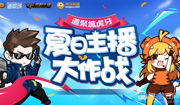 《CF》夏日主播大作戰活動