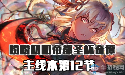 《Fgo》帝都圣杯奇譚第12節(jié)攻略