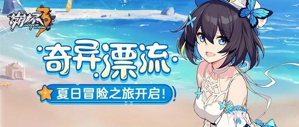 《崩壞3》奇異漂流活動介紹