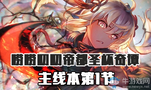 《Fgo》帝都圣杯奇譚第1節(jié)攻略