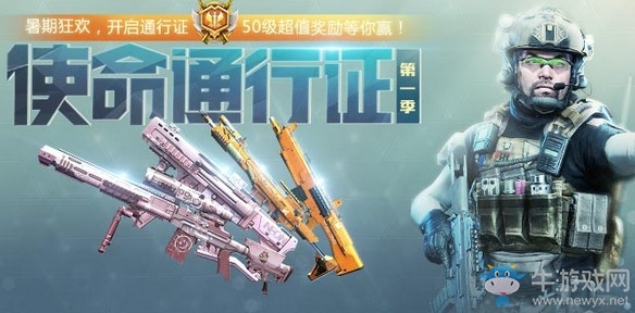 《使命召喚OL》使命通行證第一季活動(dòng)