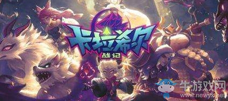 《卡拉希爾戰(zhàn)記》混亂陣營使徒解析