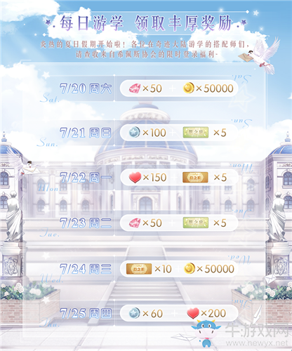 《奇跡暖暖》夏日游學登錄有禮活動介紹