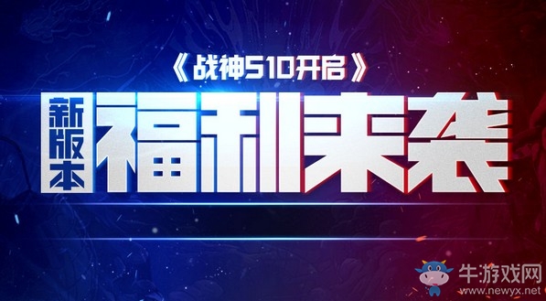 《使命召喚OL》戰神S10開啟 新版本福利來襲