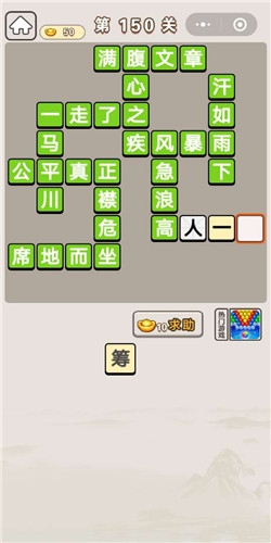 《成語宮廷記》第150關(guān)答案