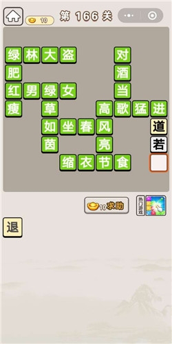 《成語宮廷記》第166關(guān)答案