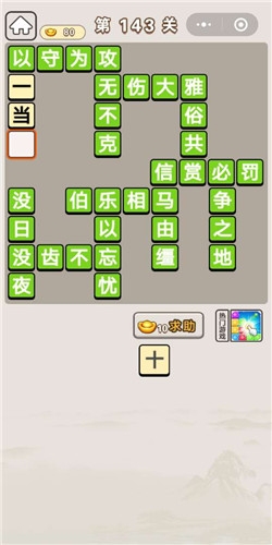 《成語宮廷記》第143關(guān)答案